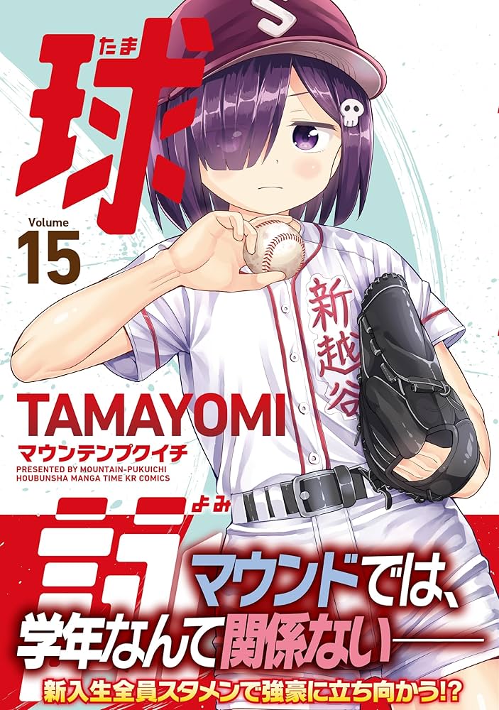 球詠 マウンテンプクイチ [1-12巻 コミックセット/未完結] たまよみ まんがタイムきらら編集部 on X: 